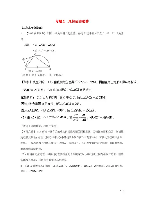 高考数学总复习 选做01 几何证明选讲试题(含解析)