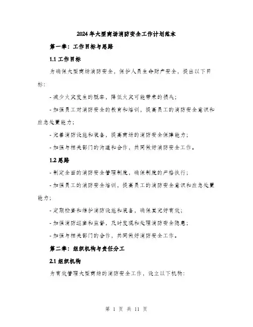 2024年大型商场消防安全工作计划范本(三篇)