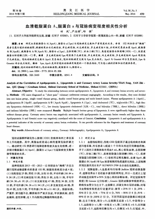血清载脂蛋白A、脂蛋白a与冠脉病变程度相关性分析