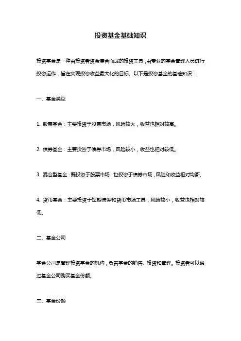 投资基金基础知识