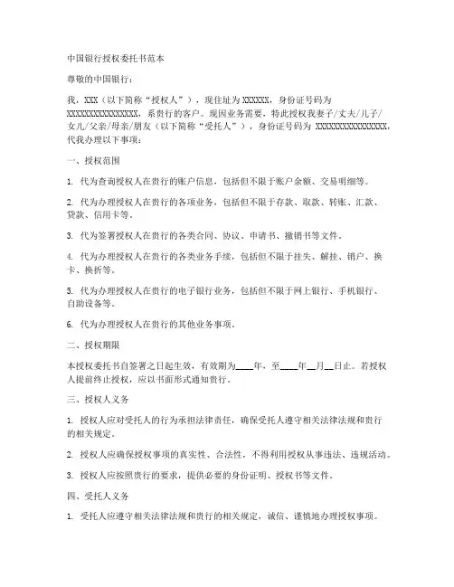 中国银行授权委托书范本