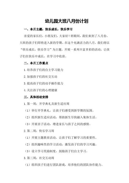 幼儿园大班八月份计划