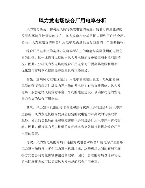 风力发电场综合厂用电率分析