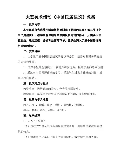 大班美术活动《中国民居建筑》教案