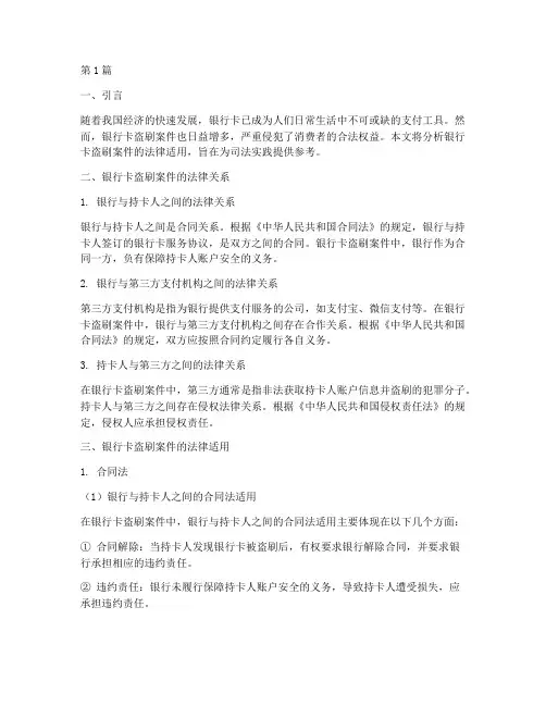 银行卡盗刷案件适用法律(3篇)
