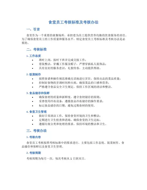 食堂员工考核标准及考核办法