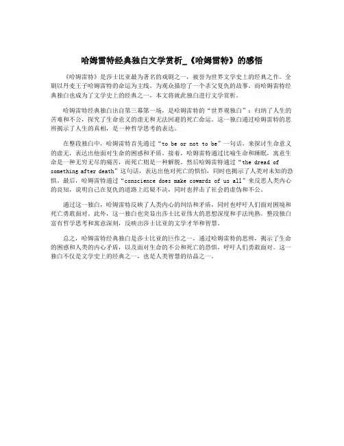 哈姆雷特经典独白文学赏析_《哈姆雷特》的感悟