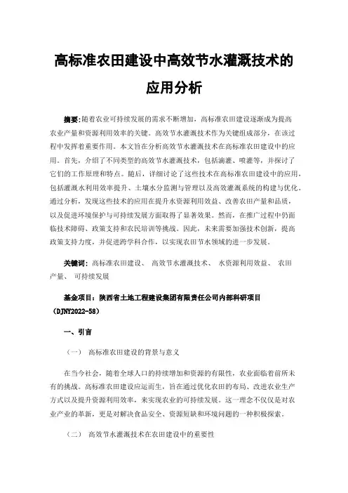高标准农田建设中高效节水灌溉技术的应用分析