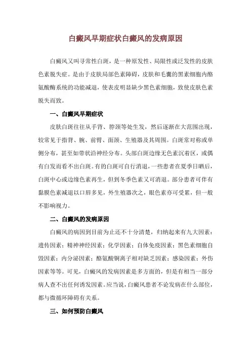 白癜风早期症状 白癜风的发病原因