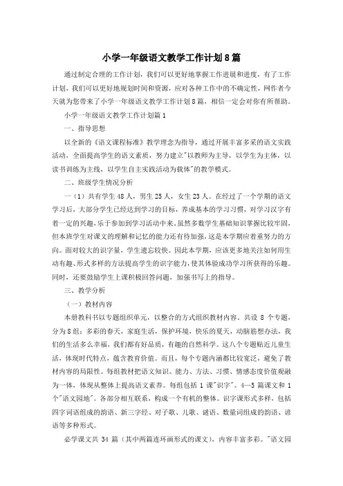 小学一年级语文教学工作计划8篇