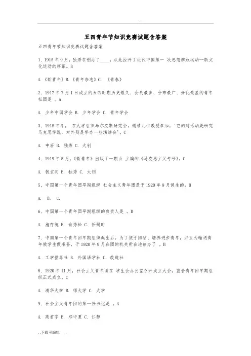 五四青年节知识竞赛精彩试题(卷)含问题详解