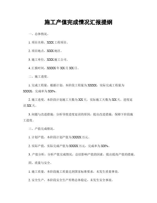 施工产值完成情况汇报提纲