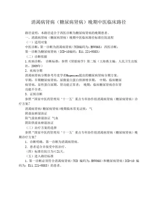 消渴病肾病晚期中医临床路径