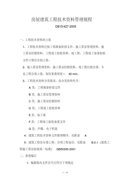 房屋建筑工程技术资料管理规程