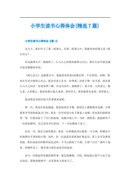 小学生读书心得体会(精选7篇)