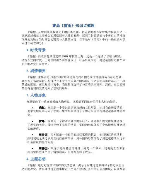 曹禺雷雨知识点梳理