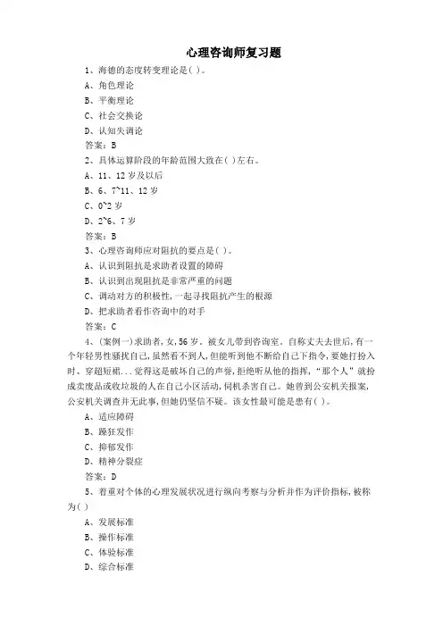 心理咨询师复习题