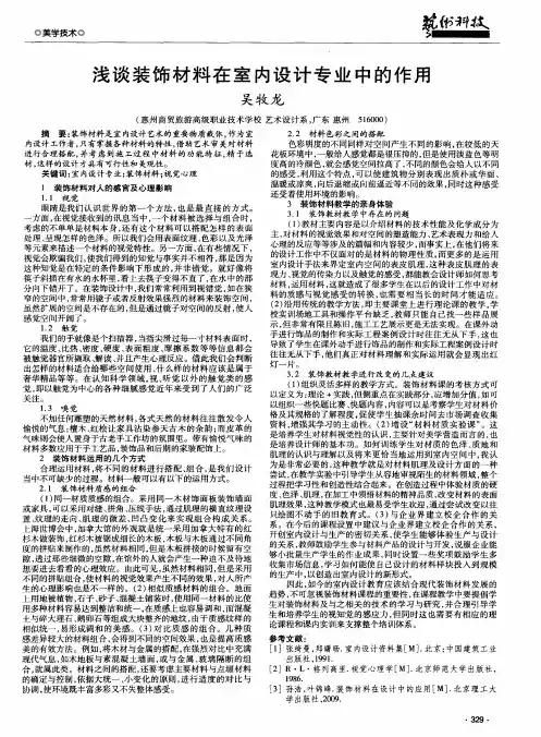 浅谈装饰材料在室内设计专业中的作用