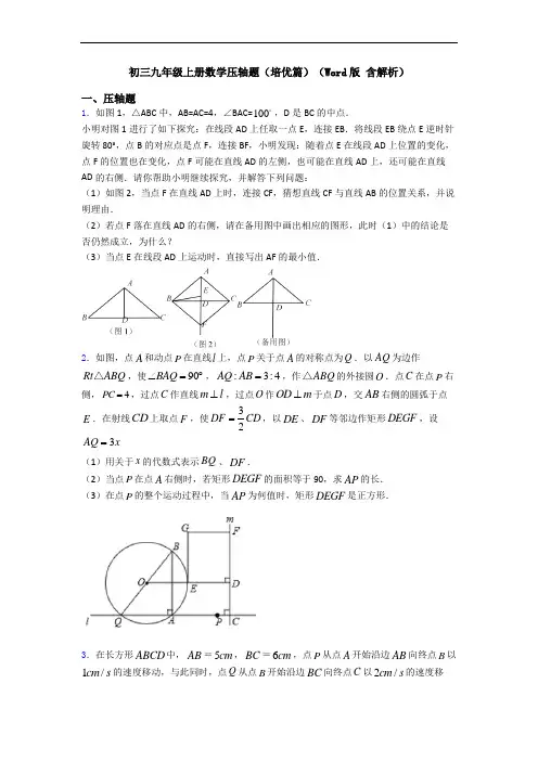 初三九年级上册数学压轴题(培优篇)(Word版 含解析)