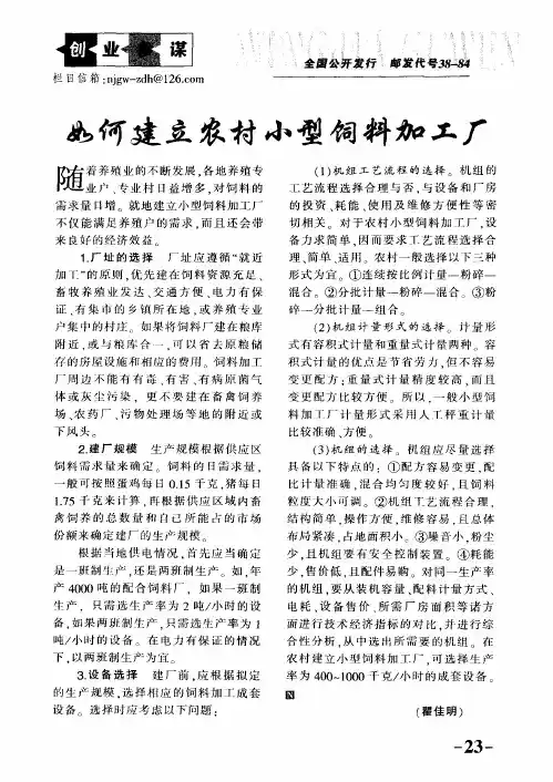 如何建立农村小型饲料加工厂
