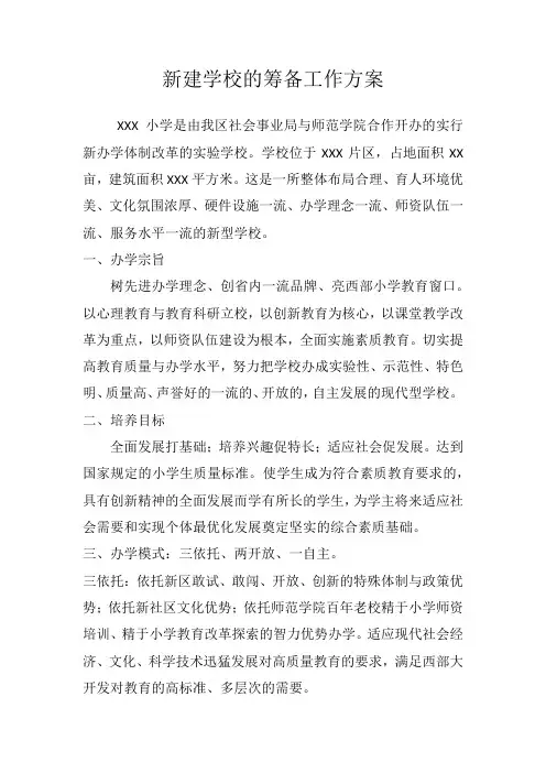 新建学校的筹备工作方案