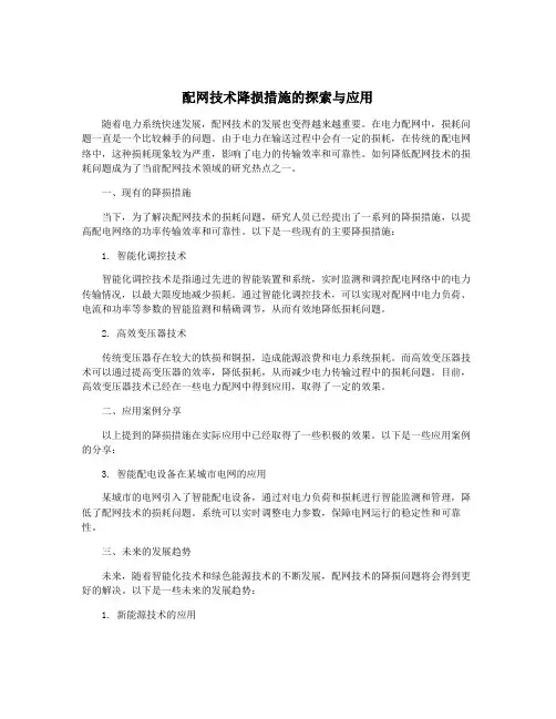 配网技术降损措施的探索与应用