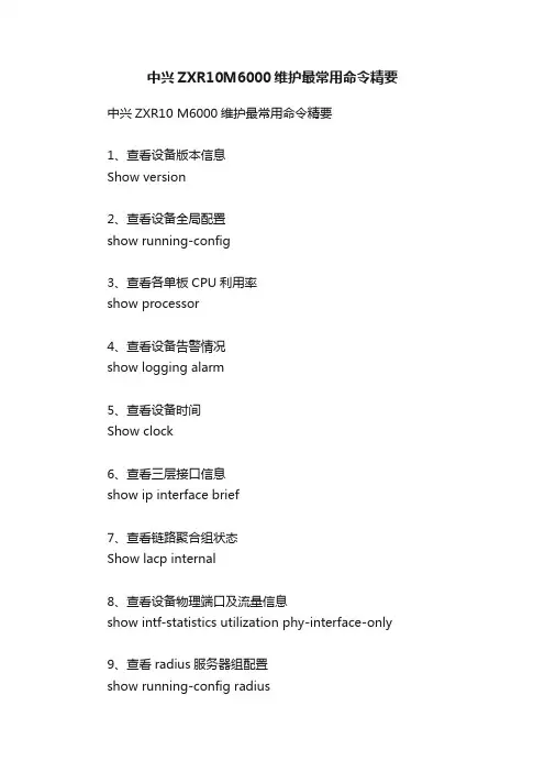 中兴ZXR10M6000维护最常用命令精要