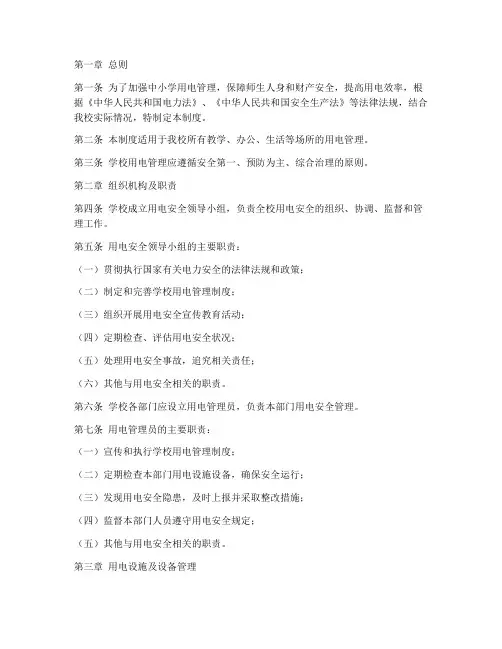 中小学用电使用管理制度
