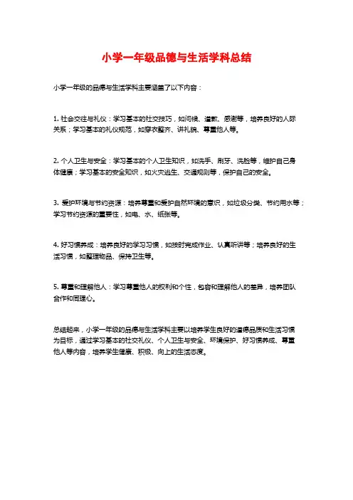 小学一年级品德与生活学科总结