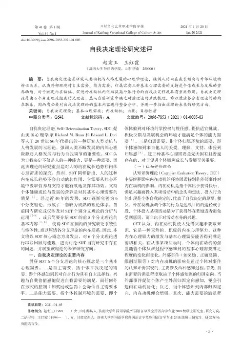 自我决定理论研究述评
