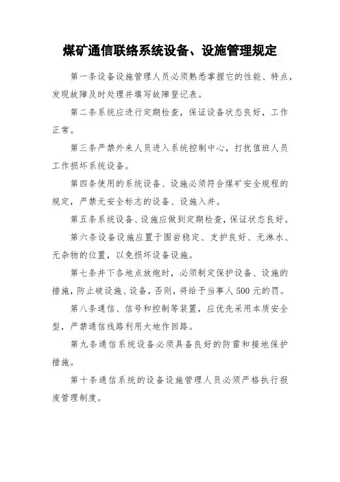 煤矿通信联络系统设备、设施管理规定