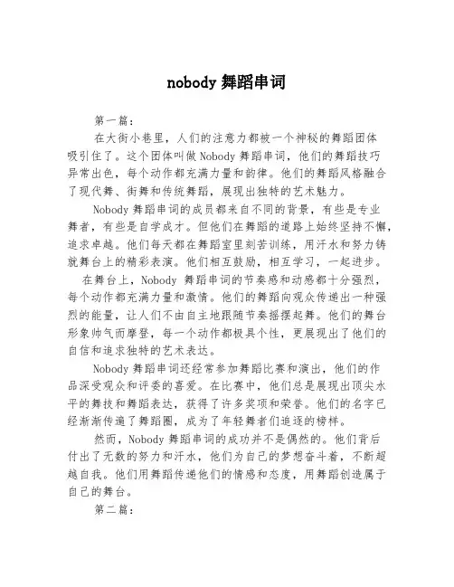 nobody舞蹈串词2篇