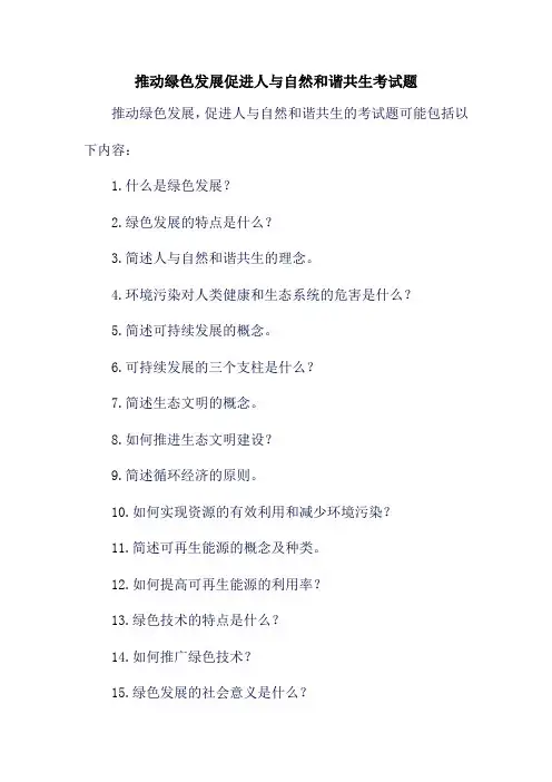 推动绿色发展促进人与自然和谐共生考试题