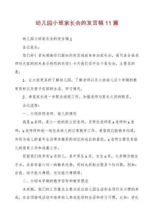 幼儿园小班家长会的发言稿11篇