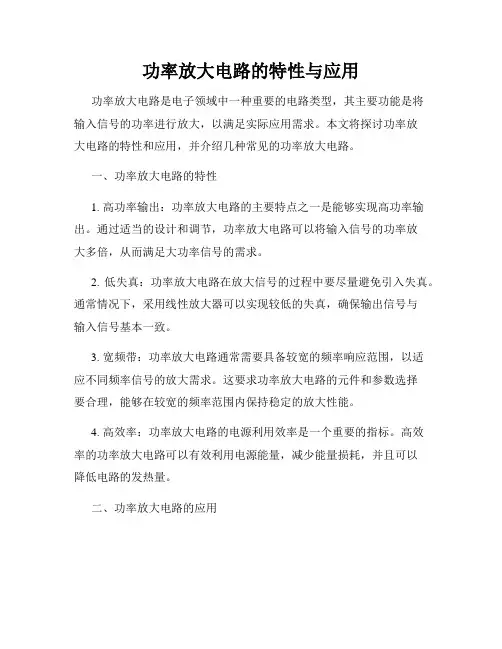 功率放大电路的特性与应用