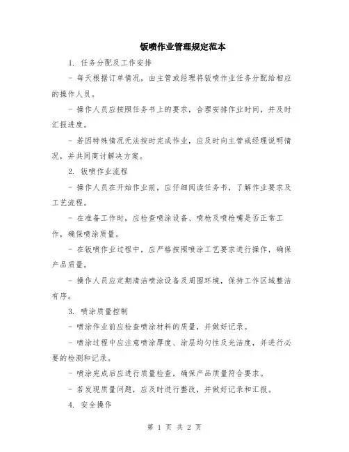 钣喷作业管理规定范本