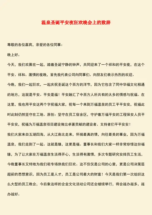 参考范文：温泉圣诞平安夜狂欢晚会上的致辞