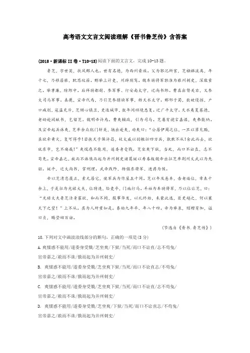 高考语文文言文阅读理解《晋书鲁芝传》含答案解析