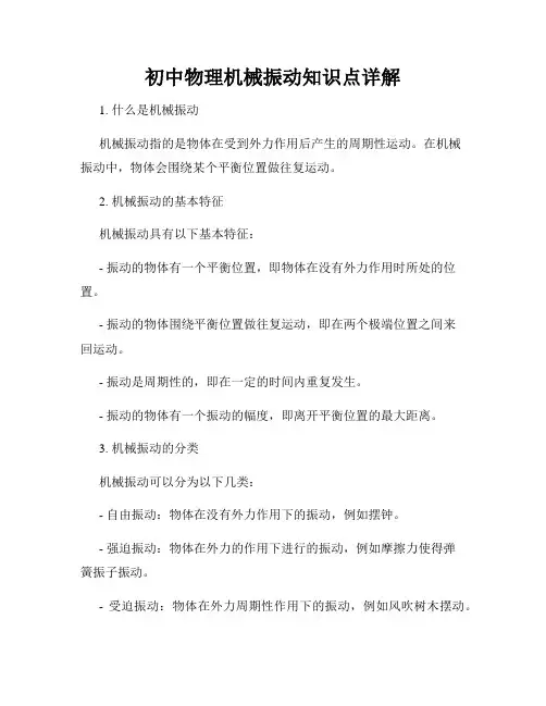 初中物理机械振动知识点详解