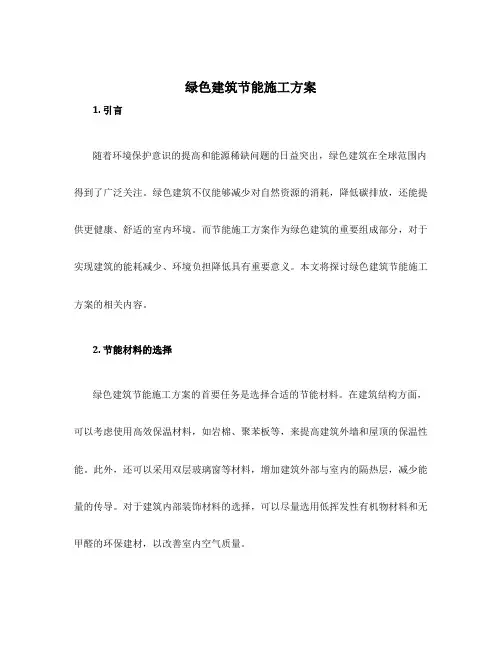 绿色建筑节能施工方案