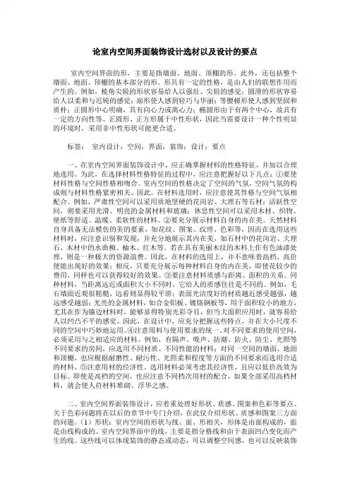 论室内空间界面装饰设计选材以及设计的要点