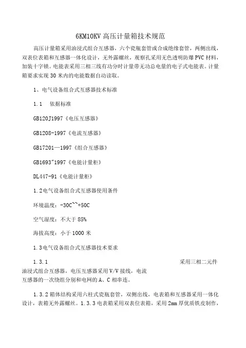 6KV10KV高压计量箱技术规范