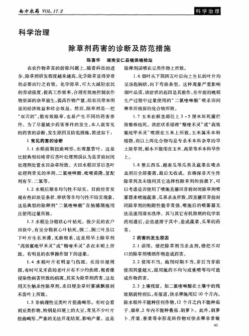 除草剂药害的诊断及防范措施