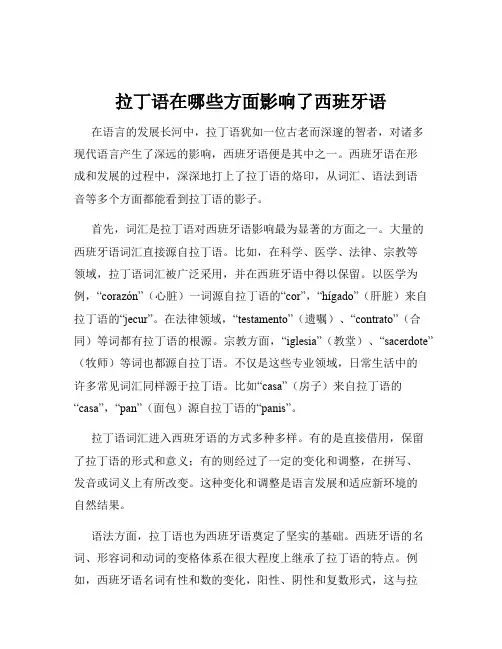 拉丁语在哪些方面影响了西班牙语