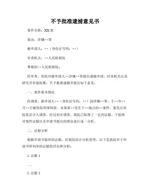 不予批准逮捕意见书