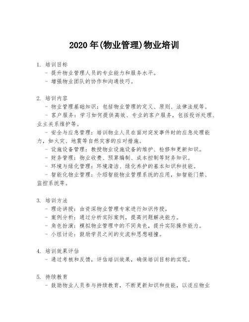 2020年(物业管理)物业培训