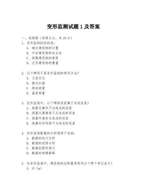 变形监测试题1及答案