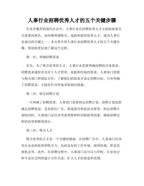 人事行业招聘优秀人才的五个关键步骤