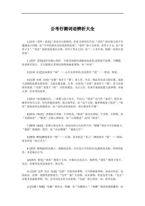 公考行测词语辨析大全
