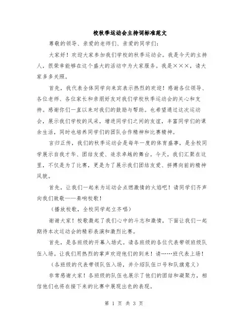 校秋季运动会主持词标准范文